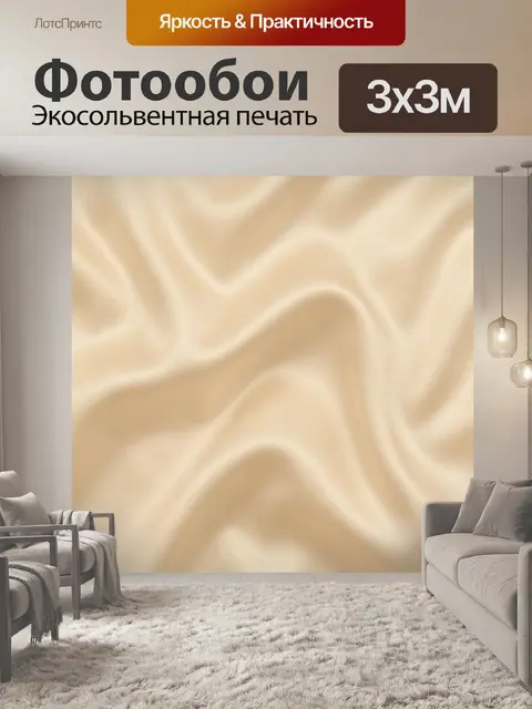Фотообои Шелковистые бежевые волны