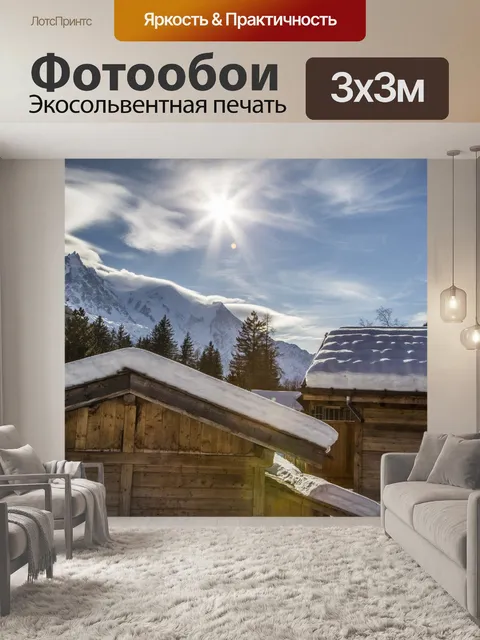 Фотообои Альпийская деревня. Франция
