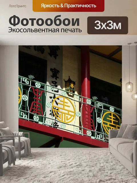Фотообои китайский Балкон