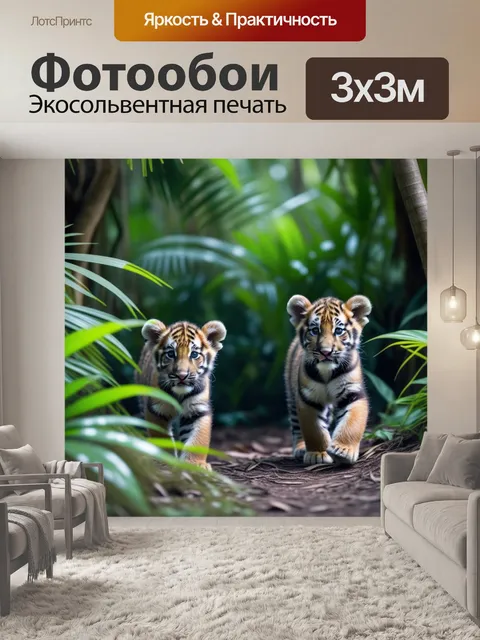 Фотообои тигрята исследуют тропический лес