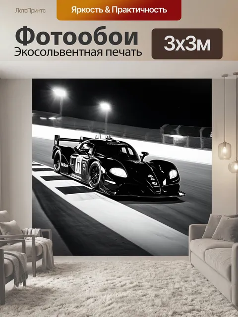 Фотообои ночь в стиле черно-белый, светящийся трек с ночными гонками, динамика и скорость, яркие огни