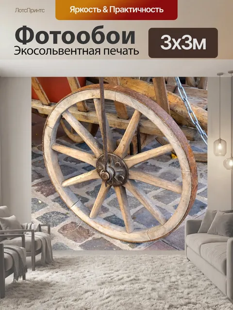Фотообои Колесо