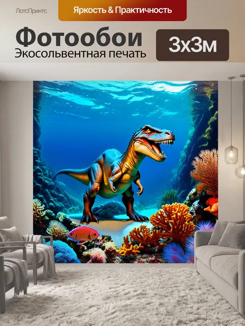 Фотообои динозавр — в подводном мире