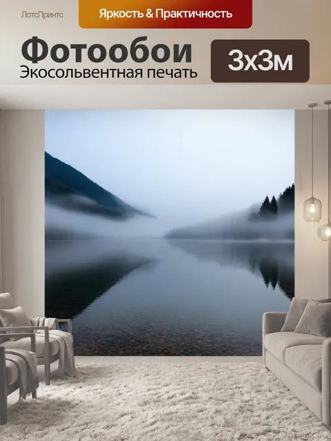 Фотообои туман в художественном стиле