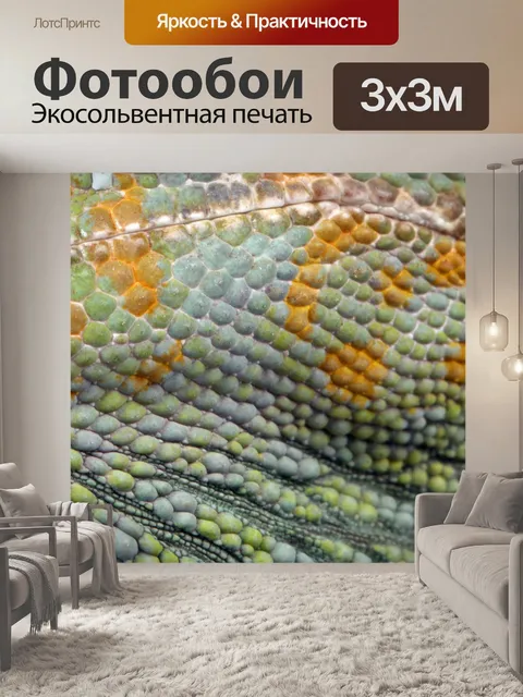 Фотообои Chameleon кожи текстуры фона