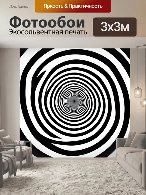 Фотообои Черно-белая спиральная иллюзия