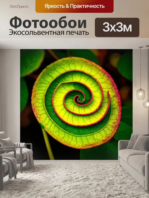 Фотообои листик, свернувшийся в спираль