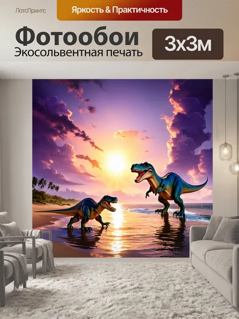 Фотообои динозавр