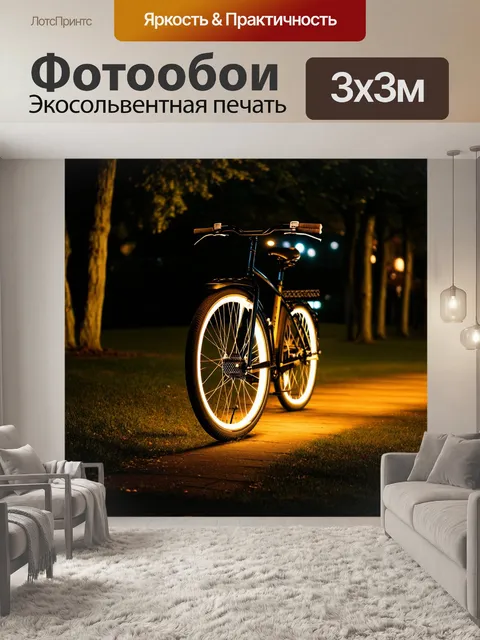 Фотообои велосипед со светящимися колесами, ночная прогулка по парку, приятная атмосфера