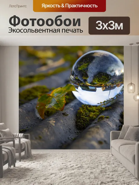 Фотообои Хрустальный шар