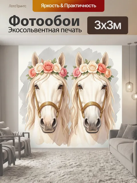 Фотообои Две лошади в цветочных венках