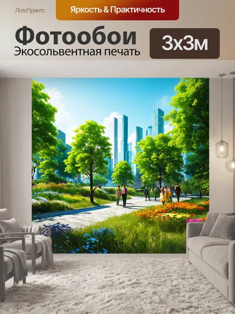 Фотообои проект для создания экосистемы вгороде