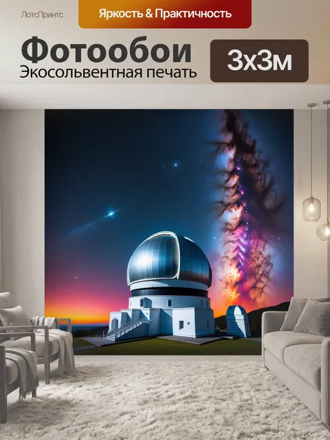 Фотообои астрономическая обсерватория, наблюдающая за квазаром