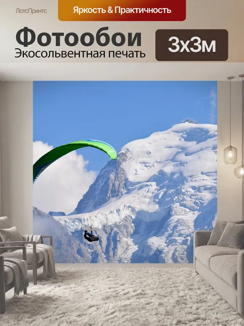 Фотообои Полеты на параплане