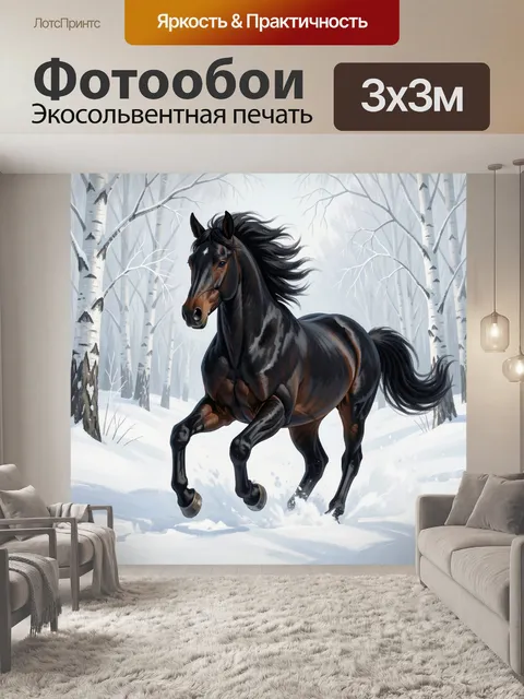 Фотообои Черный конь в зимнем лесу