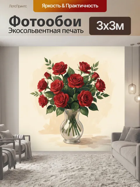 Фотообои Букет красных роз в стеклянной вазе
