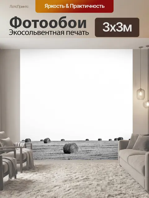 Фотообои Черно-белые тюки соломы