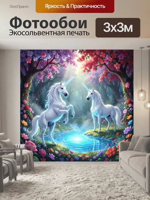 Фотообои Два единорога в волшебном лесу