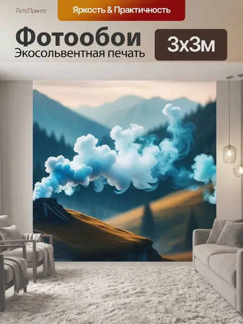 Фотообои пейзаж с дымом вдохновляющий