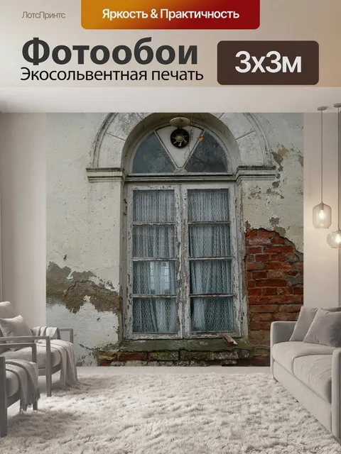 Фотообои Окно