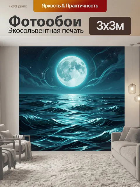 Фотообои Лунное море и светящиеся волны