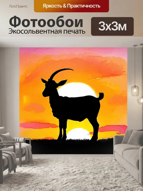 Фотообои изображение черного силуэта козы на фоне яркого заката