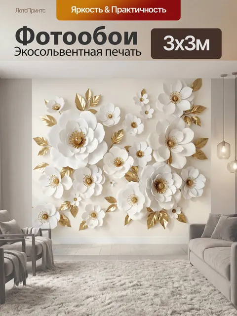 Фотообои Белые цветы с золотыми листьями