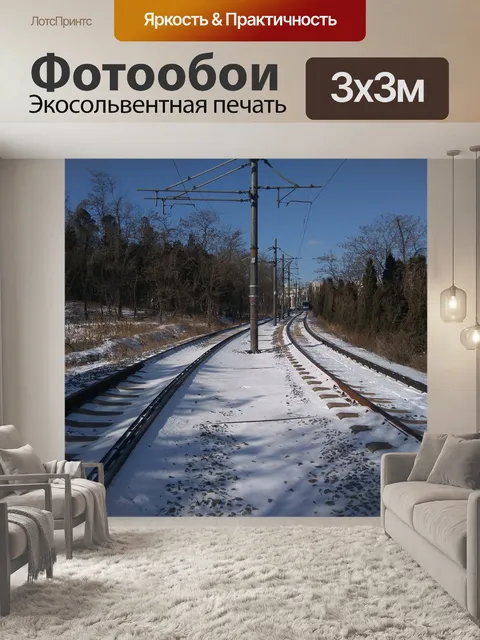 Фотообои Железная дорога