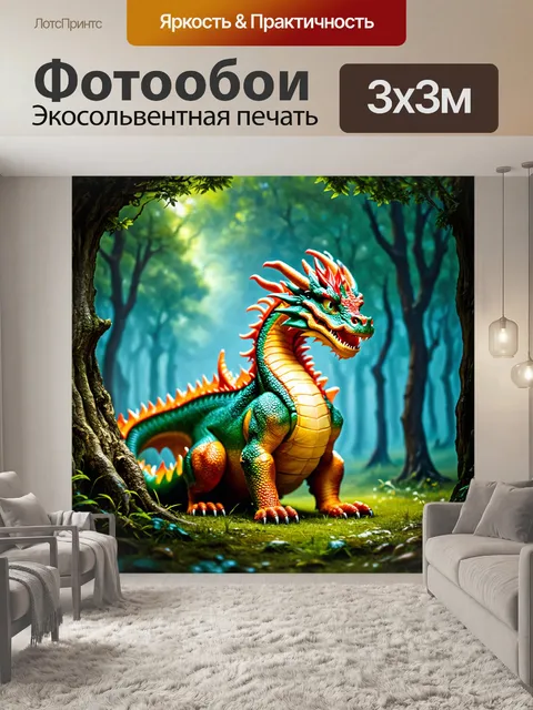 Фотообои дракон, защищающий магическое дерево в лесу