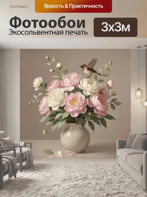 Фотообои Пионы с птицей в вазе