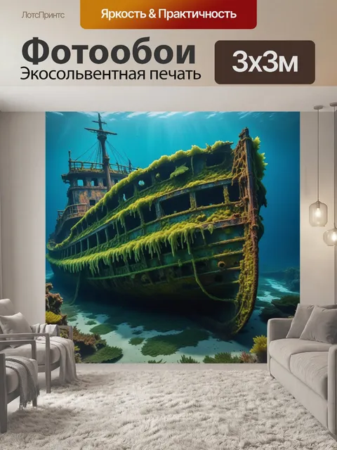 Фотообои затонувший корабль, обросший морскими водорослями