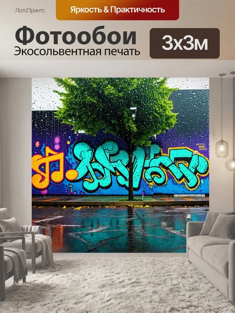Фотообои дождь с стиле граффити