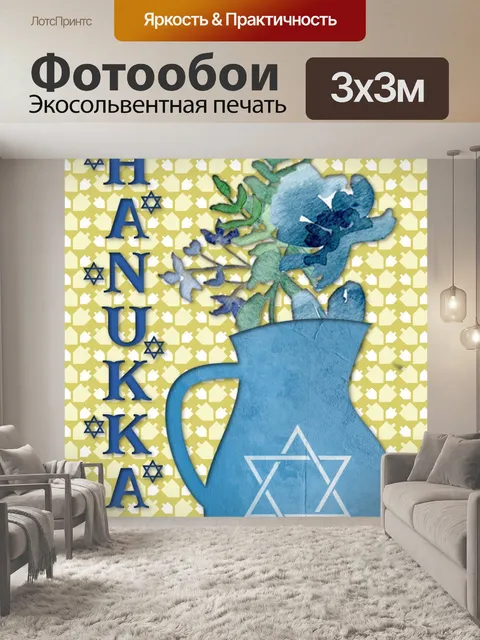Фотообои Открытка на Хануку