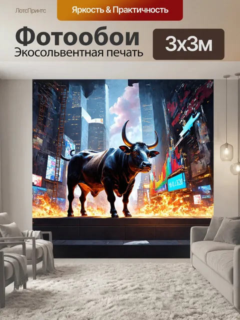 Фотообои на переднем плане изображен могучий бык, символизирующий рынок и мужество