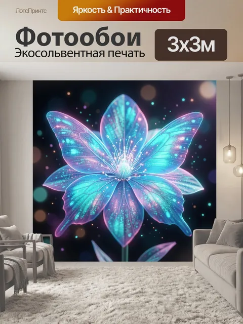 Фотообои Светящийся цветок в неоновых тонах