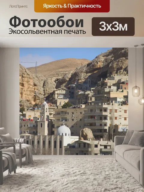Фотообои Сирия, маалола