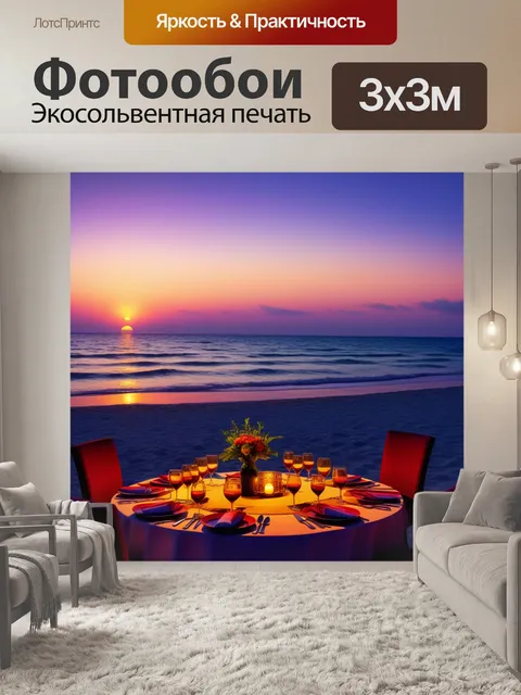 Фотообои пляж с романтическим ужином на закате