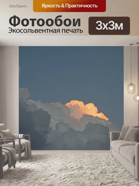 Фотообои Облако со светящимся краем