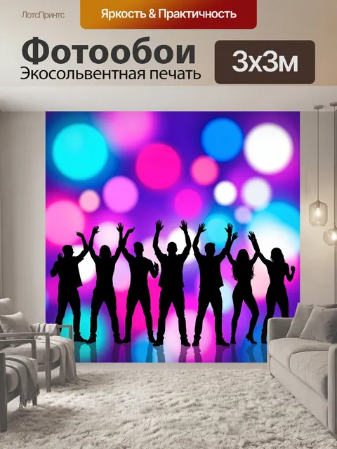 Фотообои Танцующие силуэты на неоновом фоне