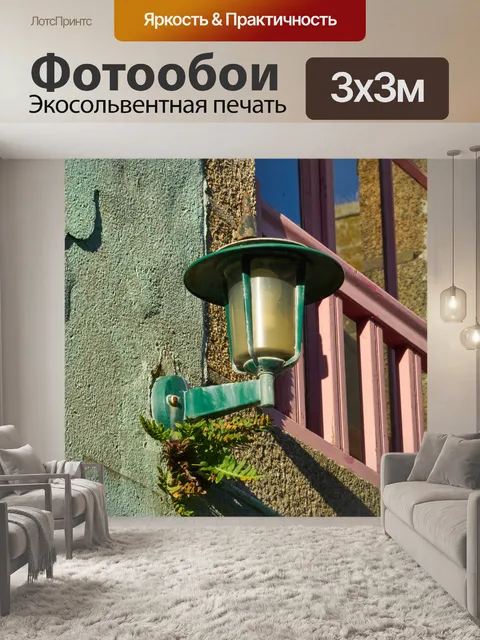 Фотообои Торшер и городское освещение