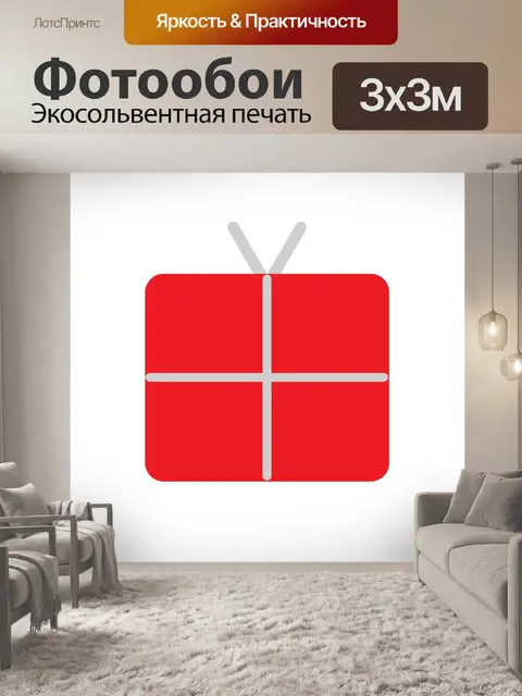 Фотообои Красный подарок