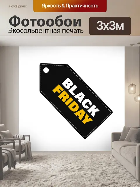 Фотообои Черная пятница