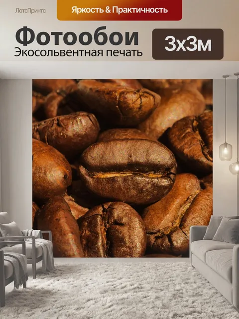 Фотообои Кофе