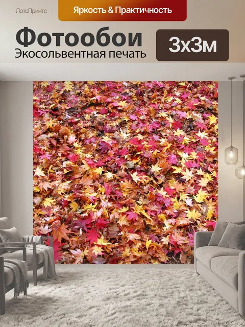 Фотообои Опавшие листья