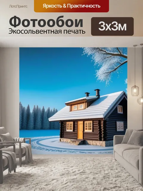 Фотообои зимний пейзаж с деревянным домиком