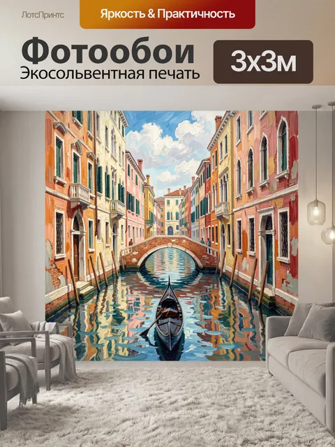 Фотообои Венецианский канал с гондолой