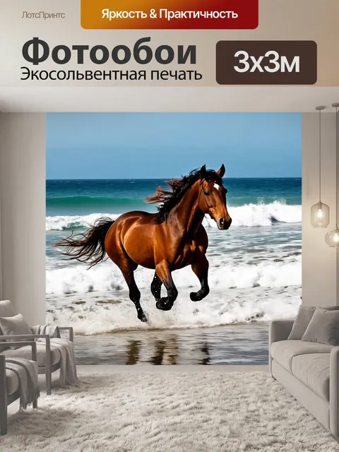 Фотообои конь, скачущий по берегу океана, волны разбиваются о берег, захватывающий момент, ветер в гриве