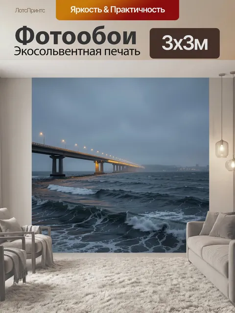 Фотообои Мост над бурным морем