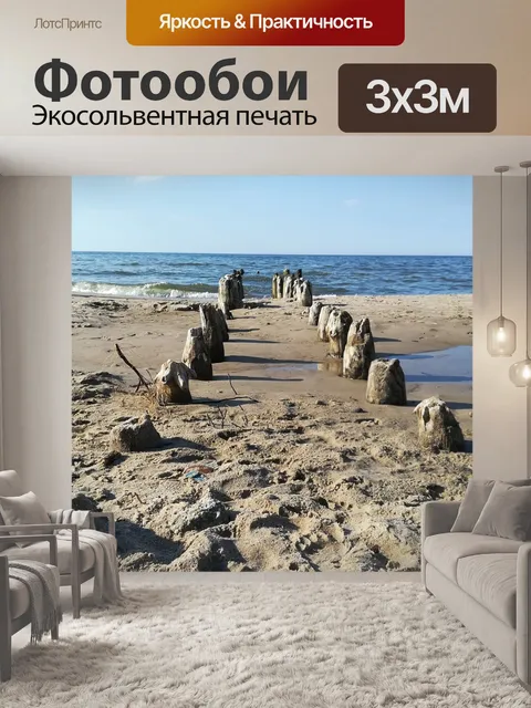 Фотообои Море
