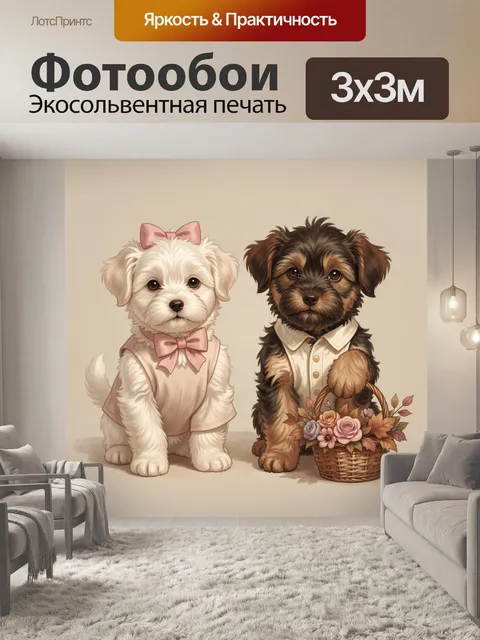 Фотообои Два милых щенка с корзинкой